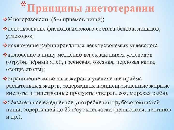 *Принципы диетотерапии v. Многоразовость (5 6 приемов пищи); vиспользование физиологического состава белков, липидов, углеводов;