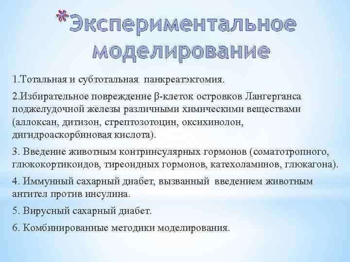 *Экспериментальное моделирование 1. Тотальная и субтотальная панкреатэктомия. 2. Избирательное повреждение β клеток островков Лангерганса