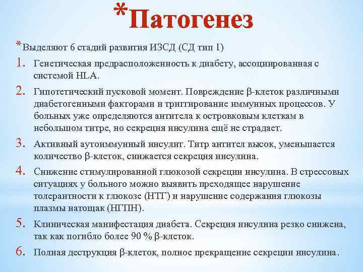 *Патогенез * Выделяют 6 стадий развития ИЗСД (СД тип 1) 1. Генетическая предрасположенность к