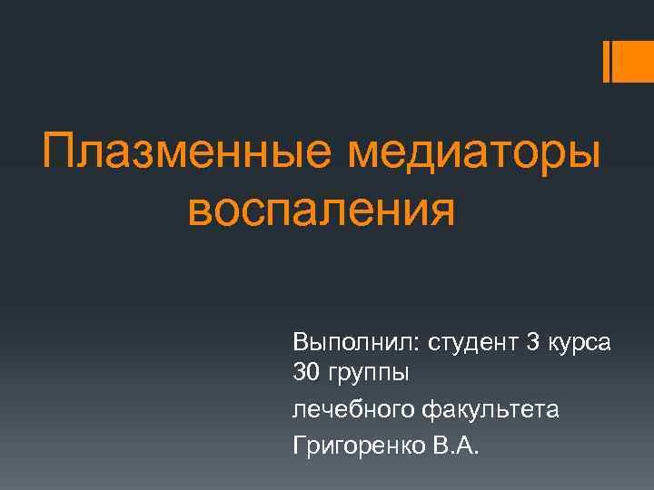 Плазменные медиаторы воспаления Выполнил: студент 3 курса 30 группы лечебного факультета Григоренко В. А.