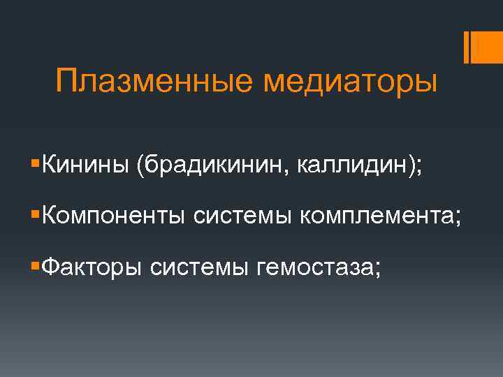 Плазменные медиаторы §Кинины (брадикинин, каллидин); §Компоненты системы комплемента; §Факторы системы гемостаза; 