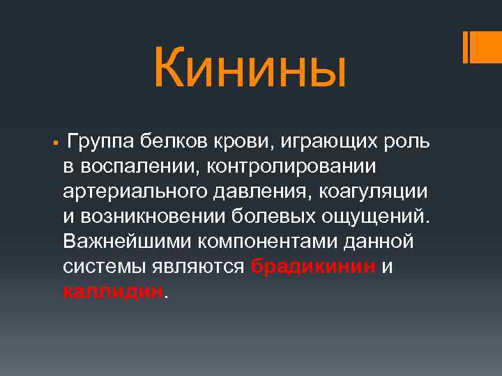 Кинины § Группа белков крови, играющих роль в воспалении, контролировании артериального давления, коагуляции и