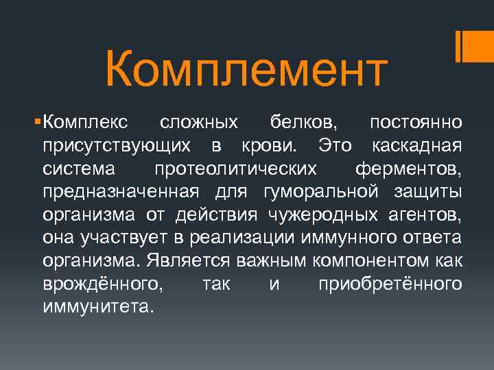 Комплемент § Комплекс сложных белков, постоянно присутствующих в крови. Это каскадная система протеолитических ферментов,