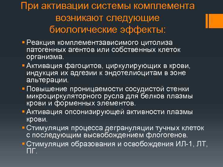 При активации системы комплемента возникают следующие биологические эффекты: § Реакция комплементзависимого цитолиза патогенных агентов