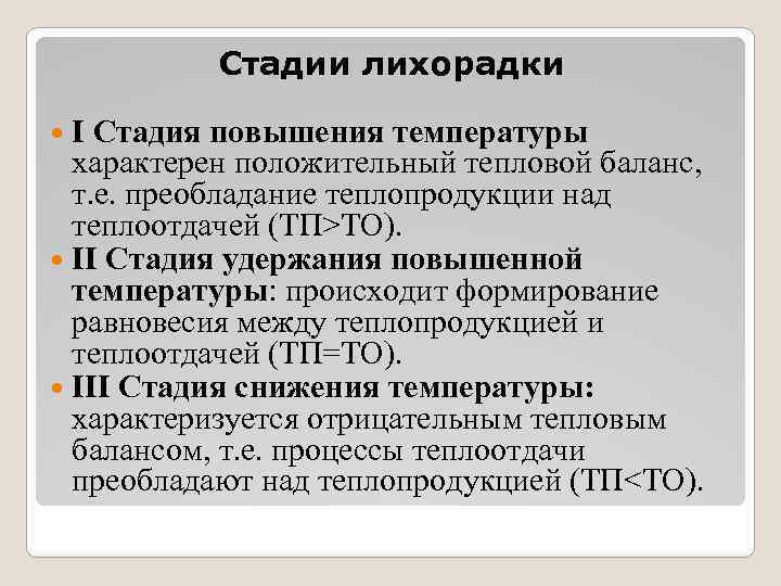 Стадии лихорадки I Стадия повышения температуры характерен положительный тепловой баланс, т. е. преобладание теплопродукции