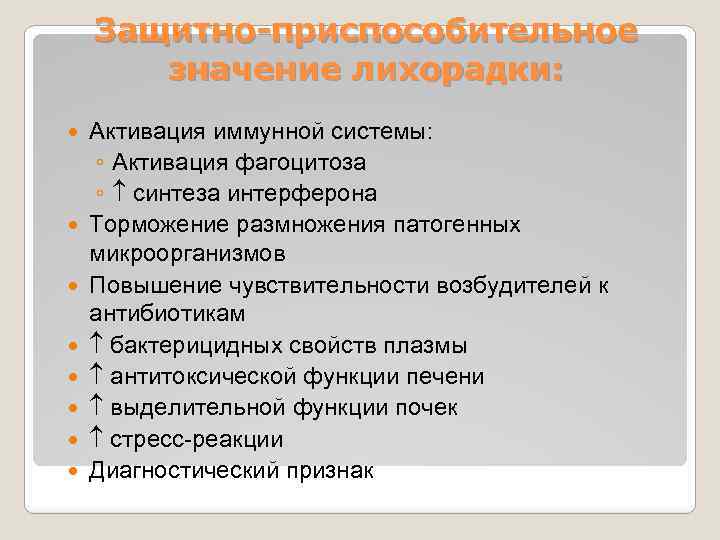 Защитно-приспособительное значение лихорадки: Активация иммунной системы: ◦ Активация фагоцитоза ◦ синтеза интерферона Торможение размножения