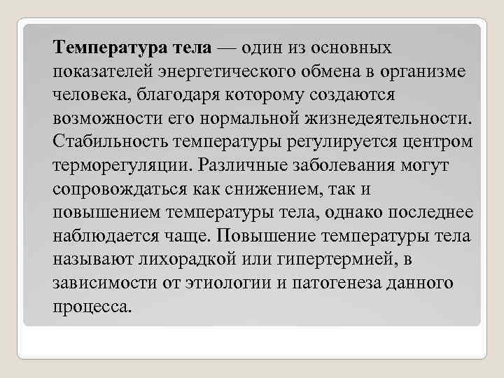 Температура тела — один из основных показателей энергетического обмена в организме человека, благодаря которому