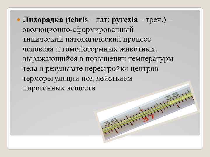  Лихорадка (febris – лат; pyrexia – греч. ) – эволюционно-сформированный типический патологический процесс