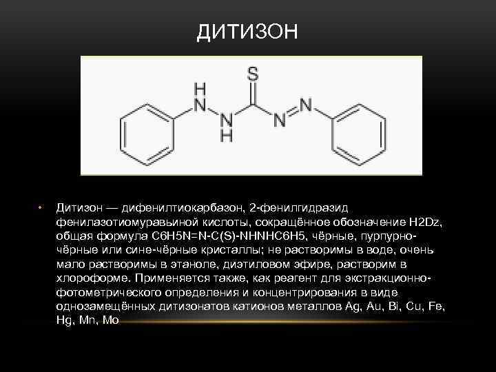 ДИТИЗОН • Дитизон — дифенилтиокарбазон, 2 -фенилгидразид фенилазотиомуравьиной кислоты, сокращённое обозначение H 2 Dz,
