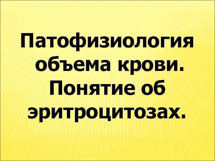 Патофизиология объема крови. Понятие об эритроцитозах. 