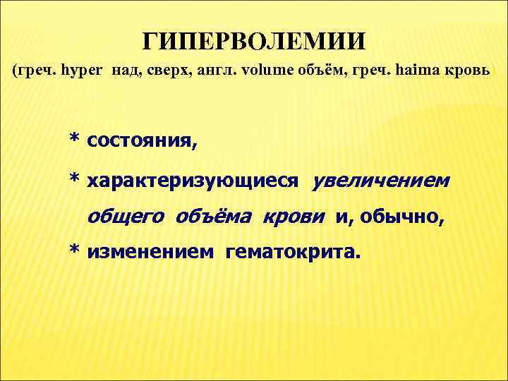 ГИПЕРВОЛЕМИИ (греч. hyper над, сверх, англ. volume объём, греч. haima кровь) * состояния, *