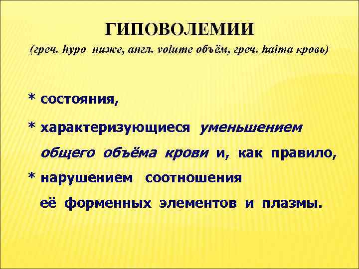 ГИПОВОЛЕМИИ (греч. hypo ниже, англ. volume объём, греч. haima кровь) * состояния, * характеризующиеся