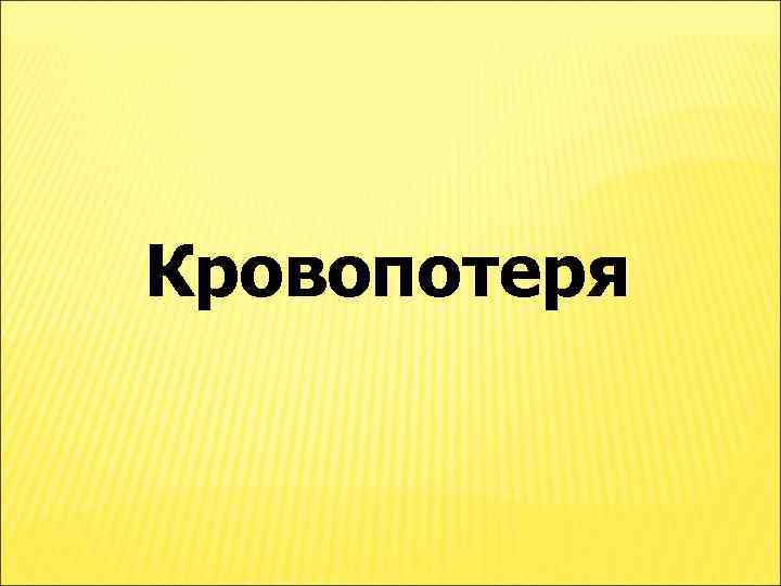 Кровопотеря 