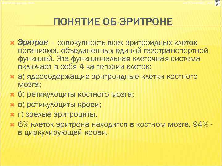 © П. Ф. Литвицкий, 2004 © ГЭОТАР-МЕД, 2004 ПОНЯТИЕ ОБ ЭРИТРОНЕ Эритрон – совокупность