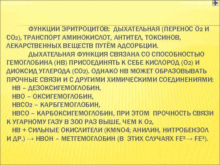 © П. Ф. Литвицкий, 2004 © ГЭОТАР-МЕД, 2004 ФУНКЦИИ ЭРИТРОЦИТОВ: : ДЫХАТЕЛЬНАЯ (ПЕРЕНОС О