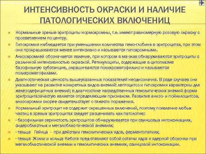 © П. Ф. Литвицкий, 2004 © ГЭОТАР-МЕД, 2004 ИНТЕНСИВНОСТЬ ОКРАСКИ И НАЛИЧИЕ ПАТОЛОГИЧЕСКИХ ВКЛЮЧЕНИЦ