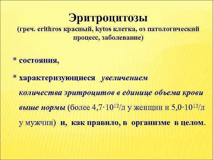 Эритроцитозы (греч. erithros красный, kytos клетка, оз патологический процесс, заболевание) * состояния, * характеризующиеся