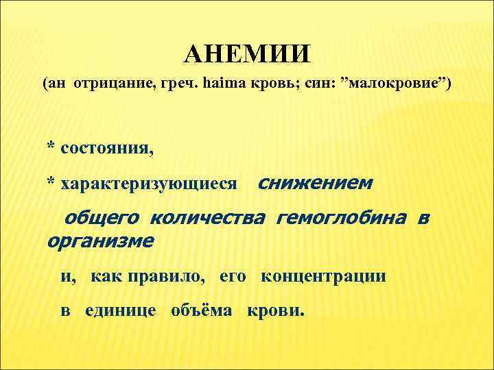 АНЕМИИ (ан отрицание, греч. haima кровь; син: ”малокровие”) * состояния, * характеризующиеся снижением общего