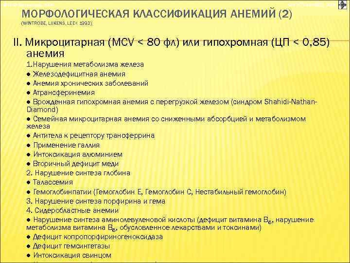 © П. Ф. Литвицкий, 2004 © ГЭОТАР-МЕД, 2004 МОРФОЛОГИЧЕСКАЯ КЛАССИФИКАЦИЯ АНЕМИЙ (2) (WINTROBE, LUKENS,