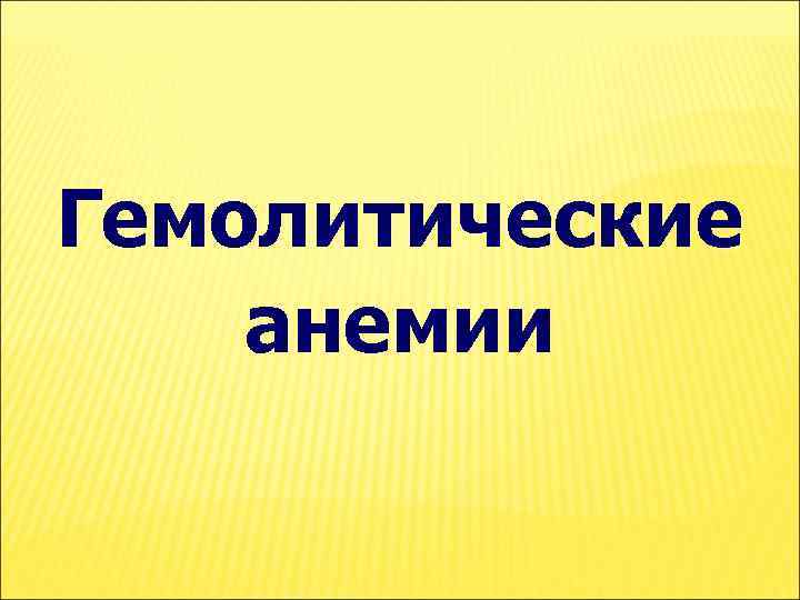 Гемолитические анемии 