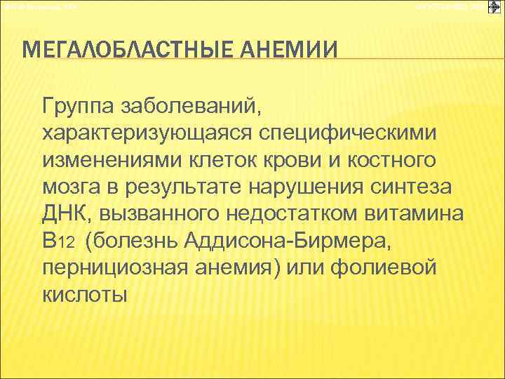 © П. Ф. Литвицкий, 2004 © ГЭОТАР-МЕД, 2004 МЕГАЛОБЛАСТНЫЕ АНЕМИИ Группа заболеваний, характеризующаяся специфическими