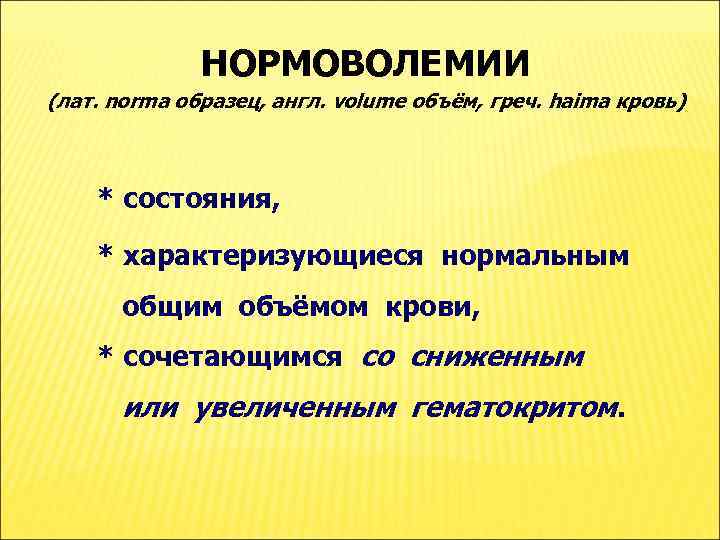 НОРМОВОЛЕМИИ (лат. norma образец, англ. volume объём, греч. haima кровь) * состояния, * характеризующиеся