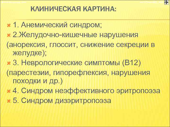 © П. Ф. Литвицкий, 2004 © ГЭОТАР-МЕД, 2004 КЛИНИЧЕСКАЯ КАРТИНА: 1. Анемический синдром; 2.
