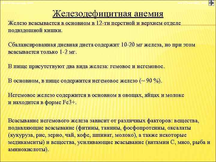 © П. Ф. Литвицкий, 2004 © ГЭОТАР-МЕД, 2004 Железодефицитная анемия Железо всасывается в основном