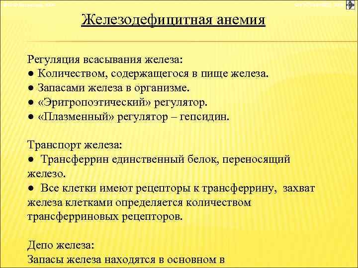 © П. Ф. Литвицкий, 2004 © ГЭОТАР-МЕД, 2004 Железодефицитная анемия Регуляция всасывания железа: ●
