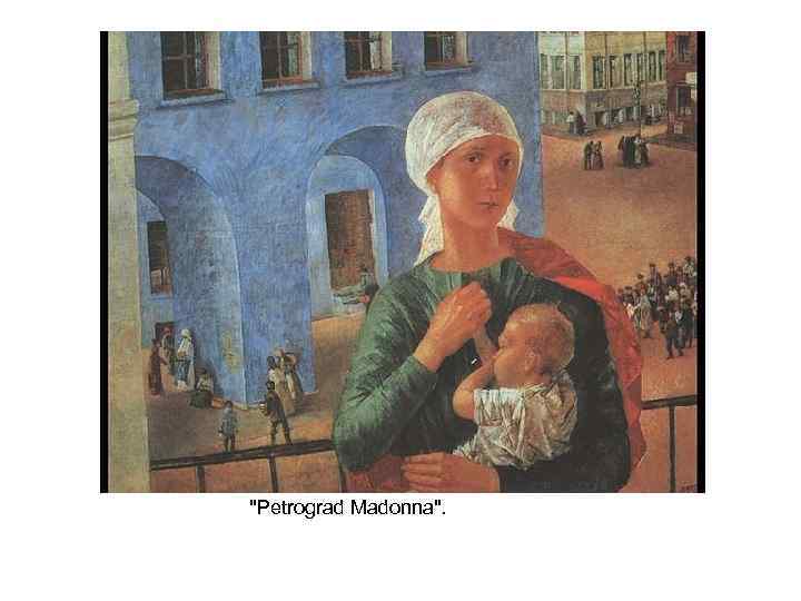  "Petrograd Madonna". 