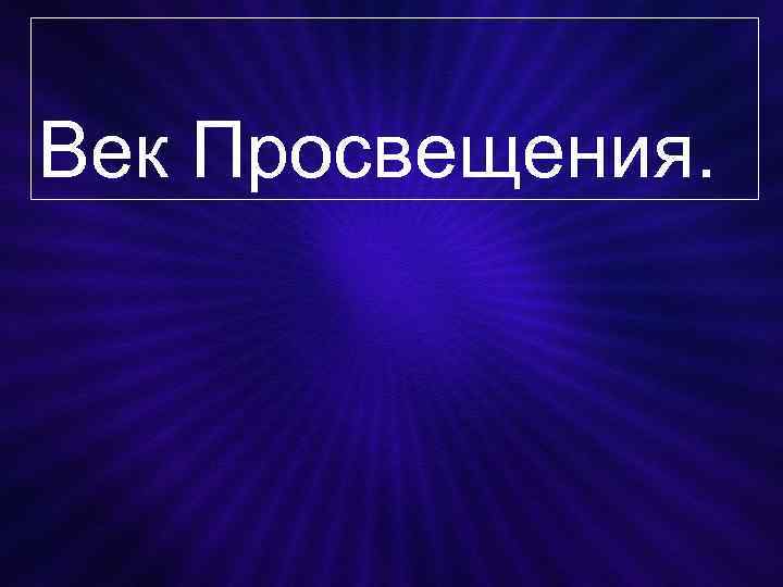 Век Просвещения. 