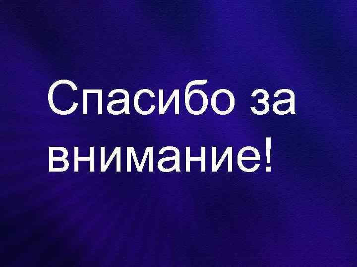 Спасибо за внимание! 