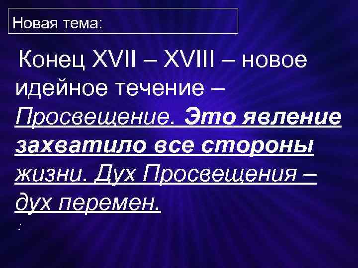 Новая тема: Конец XVII – XVIII – новое идейное течение – Просвещение. Это явление