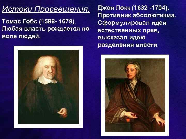 Гоббс и локк кратко. Томас Гобс и Джон Локк. Томас Гобс идеи Просвещения. Гоббс Просвещение. Т. Гоббс, д. Локк.