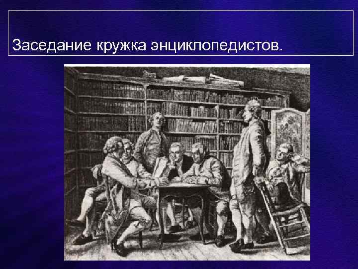 Заседание кружка энциклопедистов. 