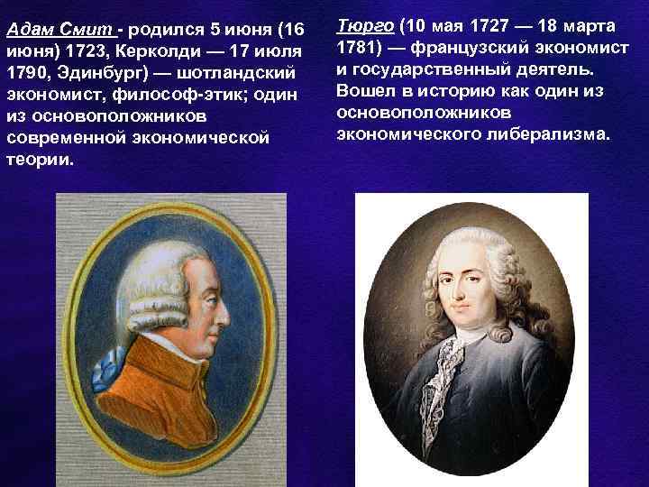 Адам Смит - родился 5 июня (16 июня) 1723, Керколди — 17 июля 1790,