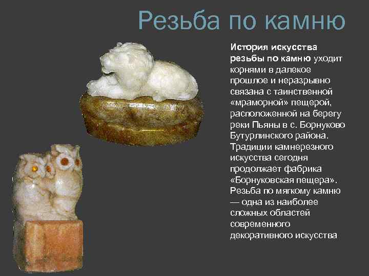 Резьба по камню История искусства резьбы по камню уходит корнями в далекое прошлое и