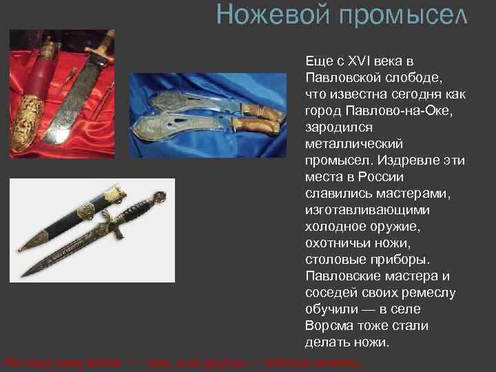 Ножевой промысел Еще с XVI века в Павловской слободе, что известна сегодня как город