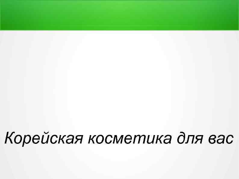 Корейская косметика для вас 
