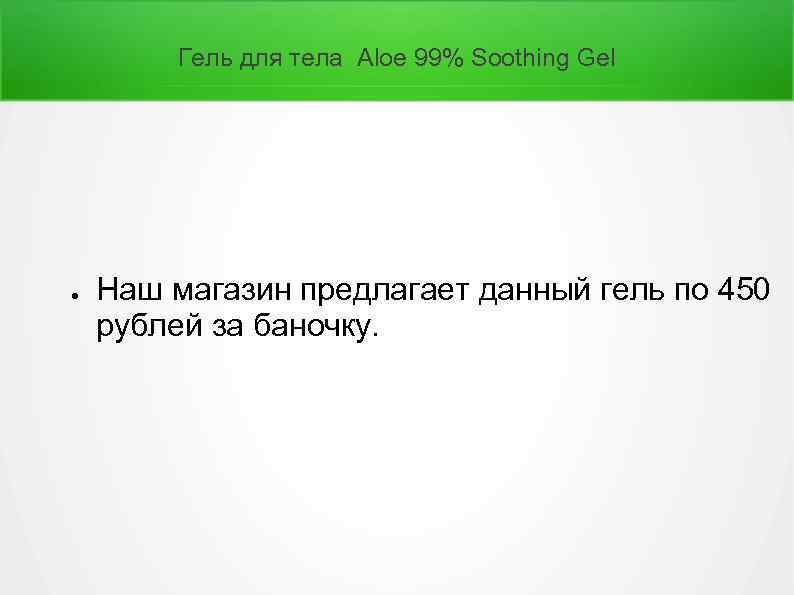 Гель для тела Aloe 99% Soothing Gel ● Наш магазин предлагает данный гель по