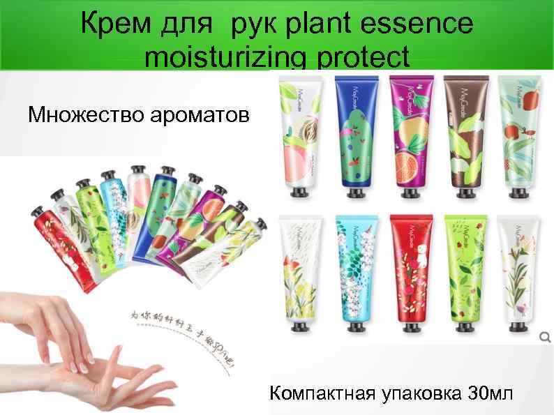 Крем для рук plant essence moisturizing protect Множество ароматов Компактная упаковка 30 мл 