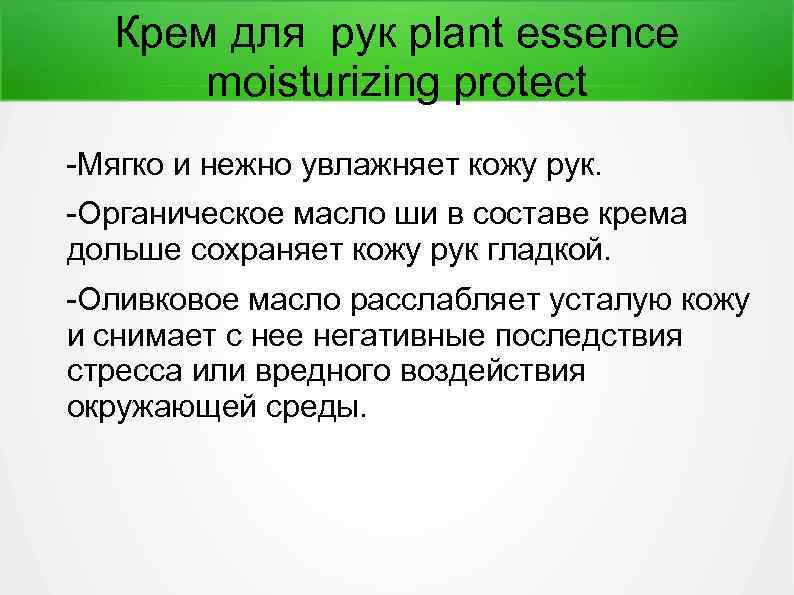 Крем для рук plant essence moisturizing protect -Мягко и нежно увлажняет кожу рук. -Органическое