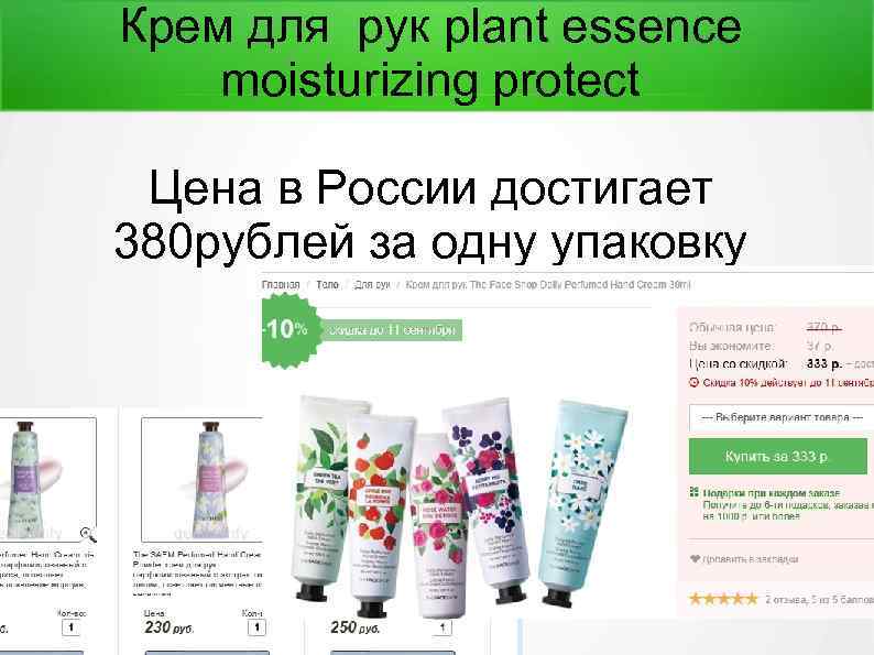 Крем для рук plant essence moisturizing protect Цена в России достигает 380 рублей за