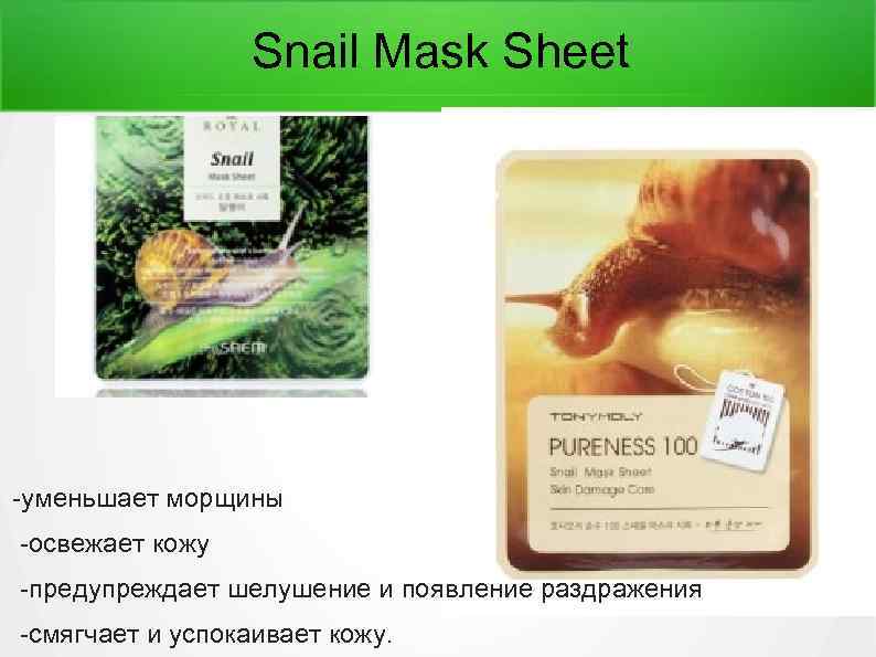 Snail Mask Sheet -уменьшает морщины -освежает кожу -предупреждает шелушение и появление раздражения -смягчает и