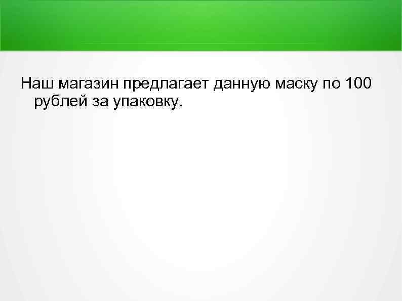 Наш магазин предлагает данную маску по 100 рублей за упаковку. 