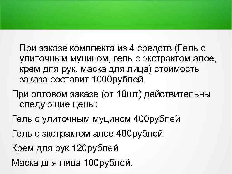 При заказе комплекта из 4 средств (Гель с улиточным муцином, гель с экстрактом