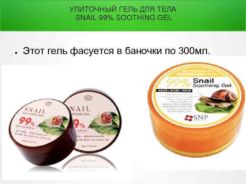 УЛИТОЧНЫЙ ГЕЛЬ ДЛЯ ТЕЛА SNAIL 99% SOOTHING GEL ● Этот гель фасуется в баночки