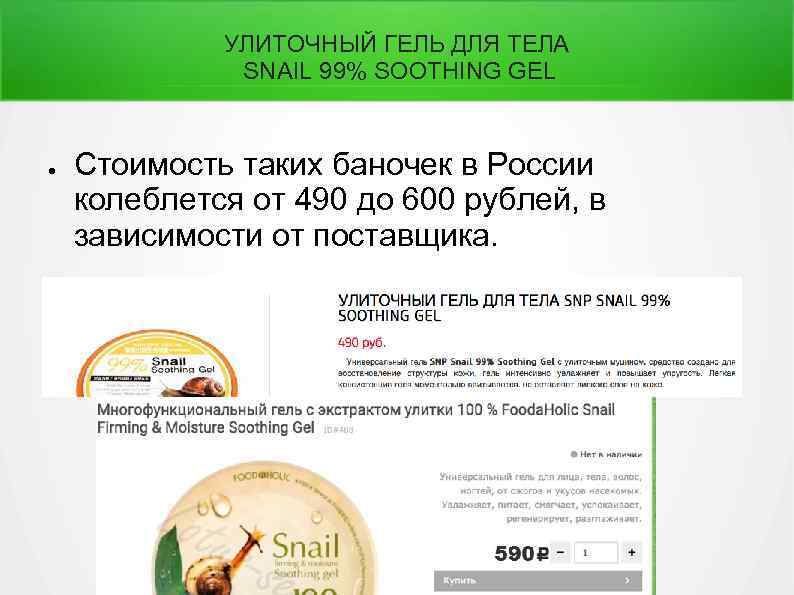 УЛИТОЧНЫЙ ГЕЛЬ ДЛЯ ТЕЛА SNAIL 99% SOOTHING GEL ● Стоимость таких баночек в России