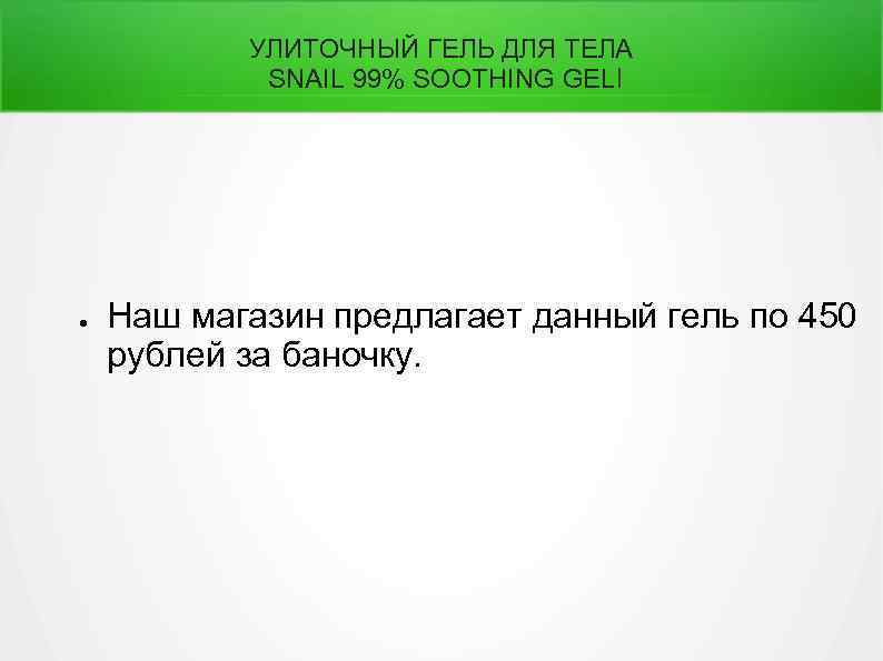 УЛИТОЧНЫЙ ГЕЛЬ ДЛЯ ТЕЛА SNAIL 99% SOOTHING GELl ● Наш магазин предлагает данный гель