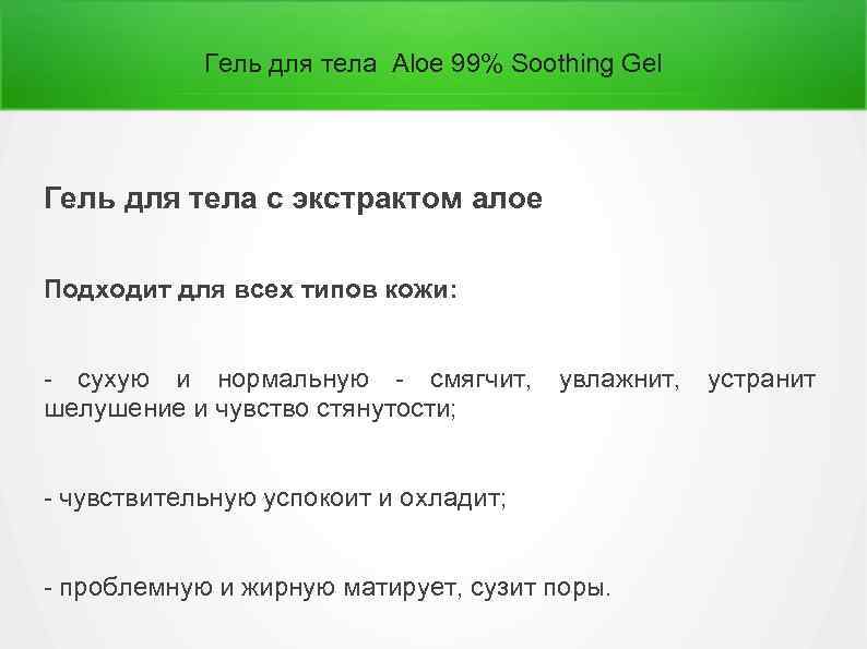 Гель для тела Aloe 99% Soothing Gel Гель для тела с экстрактом алое Подходит